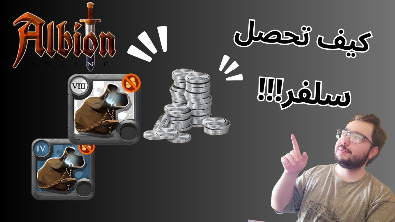 البيون اون لاين اسهل طرق تجيب فيهم السلفر بدون مخاطرة | Albion Onlibe