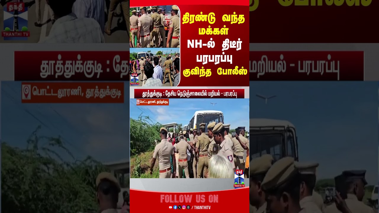 thoothukudi || protest || thanthitv