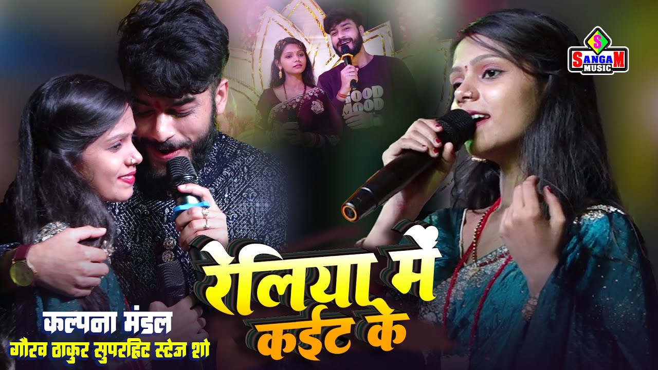 चल जईबो राजा रेलिया में कईट के | kalpna mandal gaurav thakur | sad song | reliya se kat ke mar jaaye