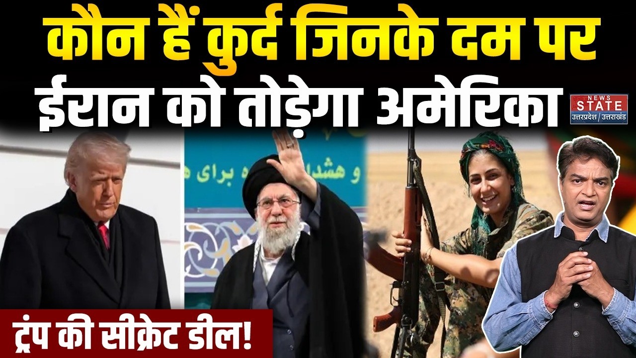 Kurdish Army: America ने रखी कुर्द के कंधो पर बंदूक ! कौन हैं कुर्द?  Kurdistan| Iran- US War| Trump