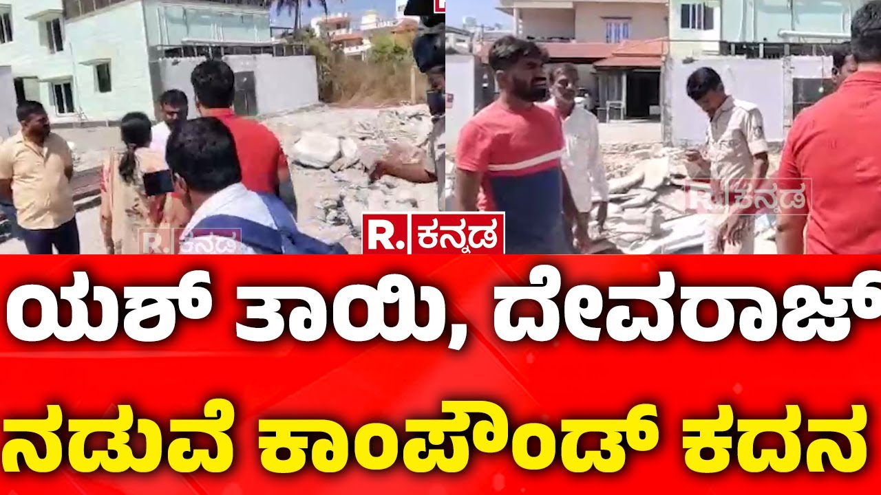 Yash Mother Pushpa | Land Encroachment | ಯಶ್​ ತಾಯಿ, ದೇವರಾಜ್ ನಡುವೆ ಕಾಂಪೌಂಡ್ ಕದನ