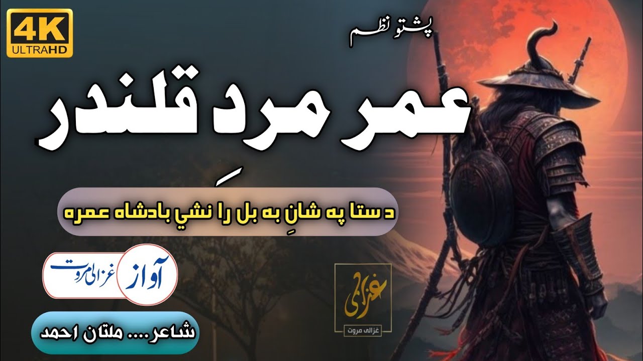 Wrazay Shway Teray Dairay Shpay Shealay Saba Umara | Hazrat Umar (R.A) | Ghazali Marwat | pashto