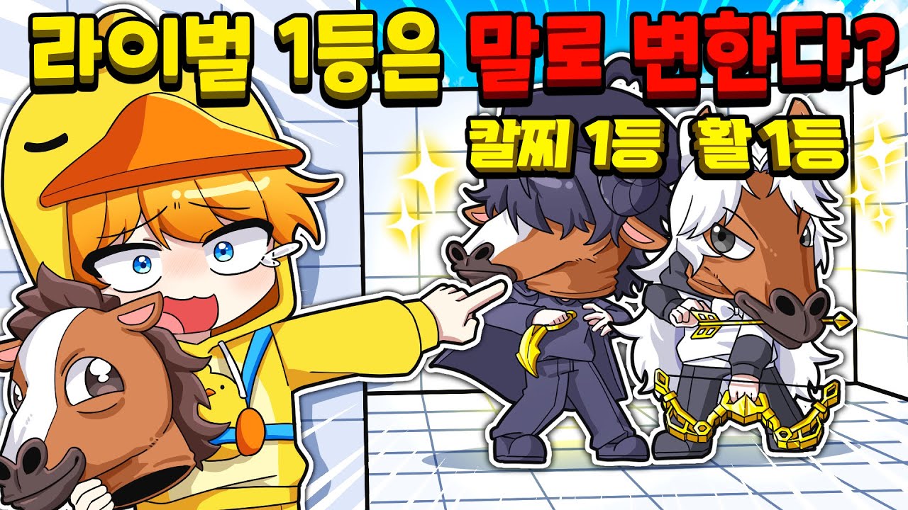 라이벌 1등이 말로 변하면 생기는 일 ㅋㅋㅋ 가장 못 생긴 말은 누구일까?