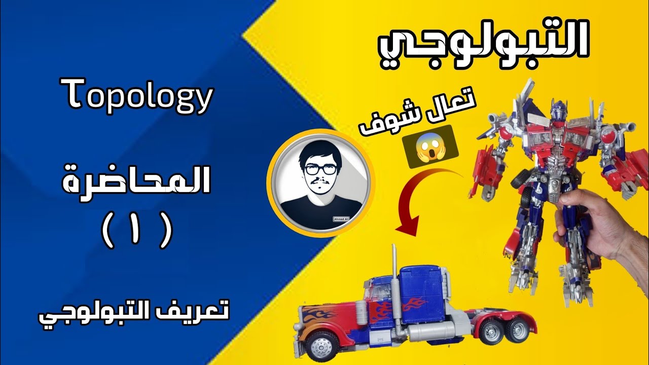 التبولوجي محاضرة (1) / تعريف التبولوجي وشروطه والمجاميع المغلقة والمفتوحة / رياضيات المرحلة الرابعة