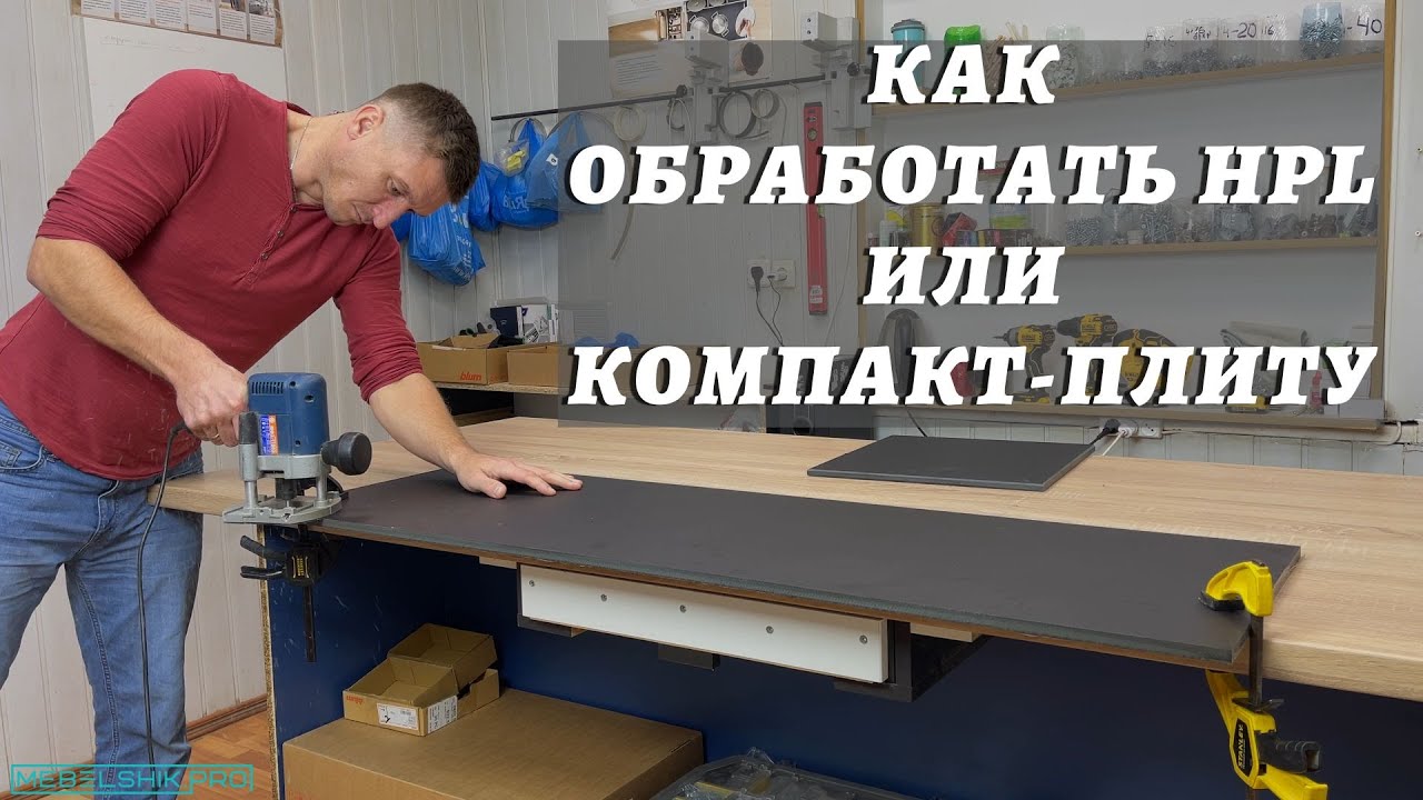 Как обработать HPL или компакт-плиту