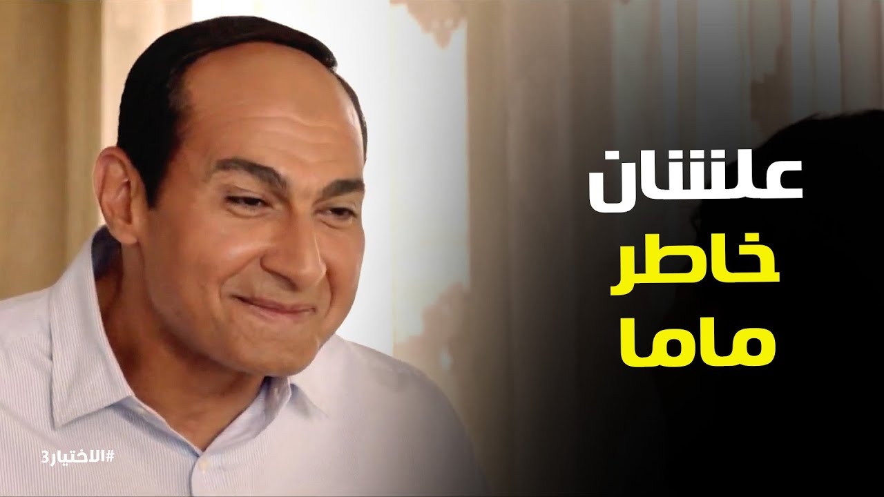الاختيار3 l نصيحة مهمة من الفريق السيسي لـ بنته