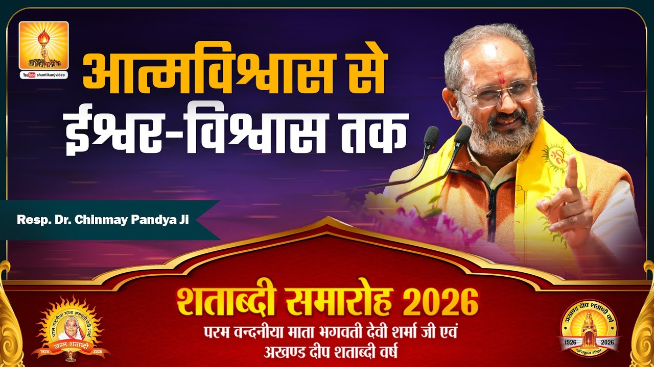 आत्मविश्वास से ईश्वर-विश्वास तक | डॉ. चिन्मय पंड्या जी | गायत्री परिवार शताब्दी समारोह 2026 | #JSS