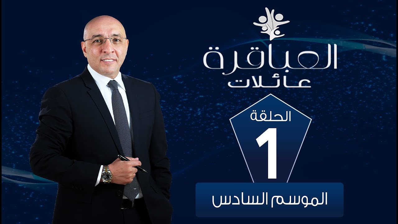 العباقرة عائلات |الموسم 6| عائلة البسيوني وعائلة طه| الحلقة 1