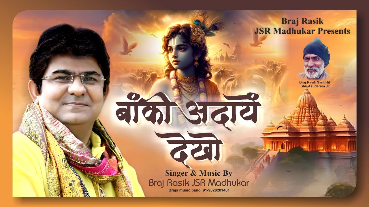 कृष्णा की बाँकी अदायें देखो Banki Adayen Dekho - Swami Ramtirtha Sung by JSR Madhukar #viral #song