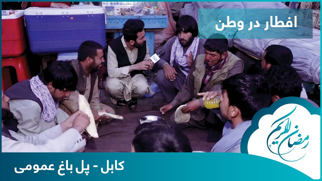 Eftar Dar Watan with Hafiz Amiri in Pol Bagh Omim / افطار در وطن با حفیظ امیری در پل باغ عمومی