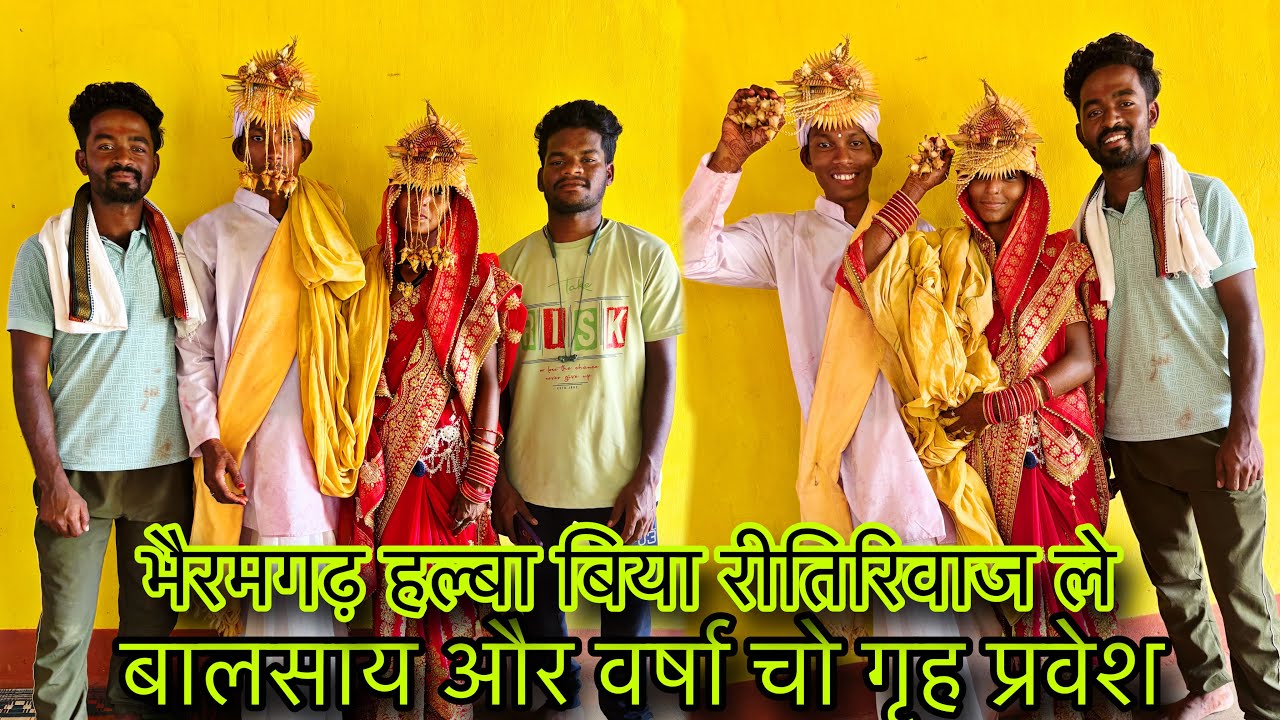 रीतिरिवाज ले घर प्रवेश ‼️ भैरमगढ़ हल्बा बिया ‼️बालसाय संग वर्षा 😍‼️@rukchand parbuliya #bastar
