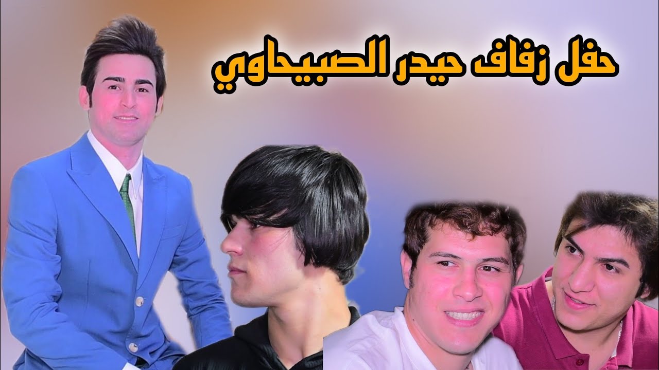 حفل زفاف حيدر عبد الامير الصبيحاوي الف مبروك المصور علي الذهبي للحجز 0774120004