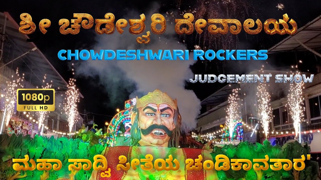 Sri Chowdeshwari Mantapa || JUDGEMENT SHOW || Madikeri Dasara2025 || ಶ್ರೀ ಚೌಡೇಶ್ವರಿ ದೇವಾಲಯ