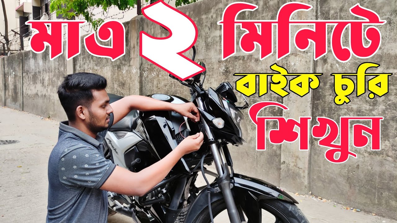 চাবি ছাড়া মাত্র 2 মিনিটে যেকোনো বাইক স্টার্ট করুন 😳😳 চাবি ছাড়া বাইক স্টার্ট করার নিয়ম