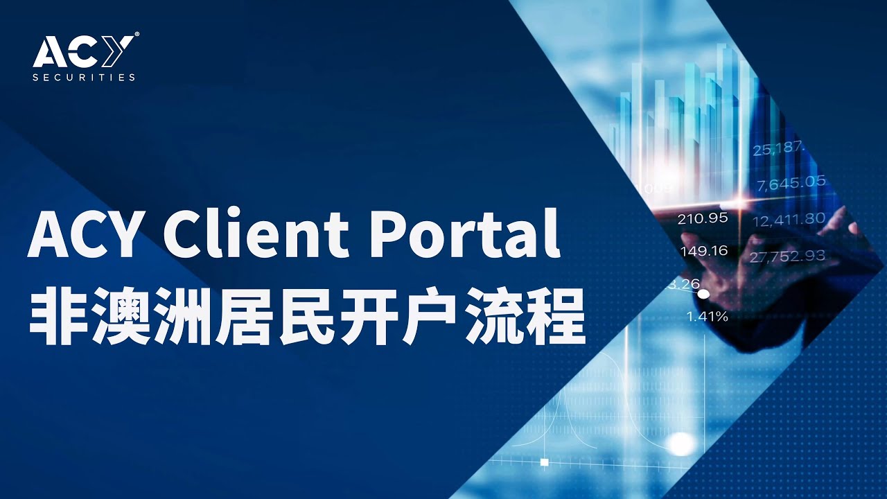 【ACY 证券】Client Portal 非澳洲居民开户流程