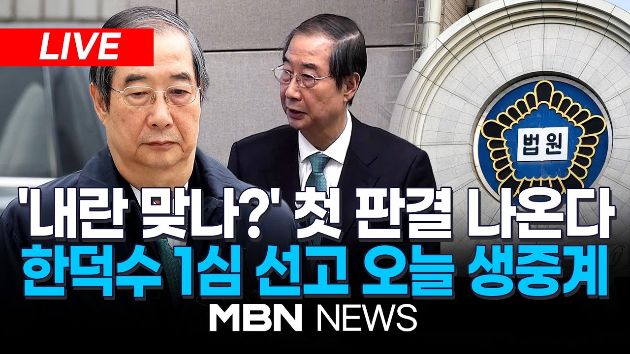 🔴[LIVE] 오늘 한덕수 전 총리 1심 선고 생중계…내란 여부 첫 판단 / 특검, 한덕수 징역 15년 구형…한덕수 