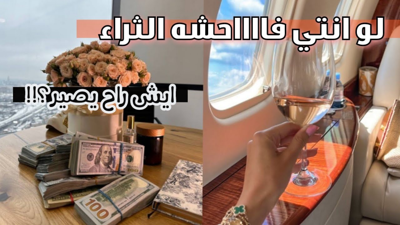 ايش راح يصير لو صرتي فاحشه الثراء /انواع الاثرياء /وايش هو انين الاثرياء