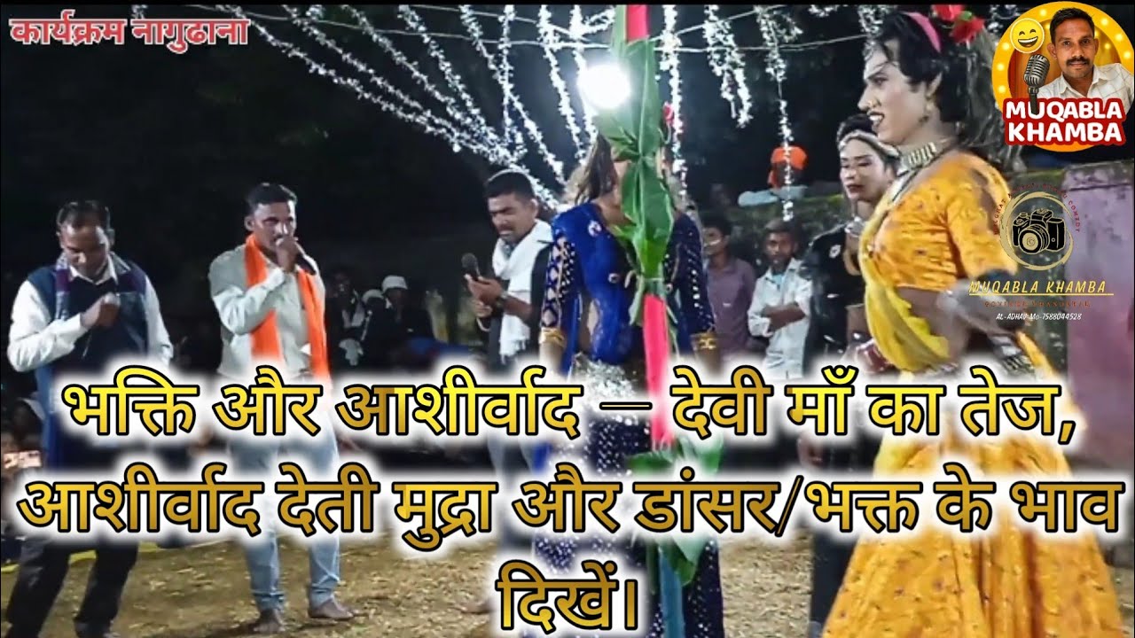 🌺 दे दे माता का आशीर्वाद | माँ का आशीर्वाद भजन | खंब गीत | देवी भजन 2025 🌺