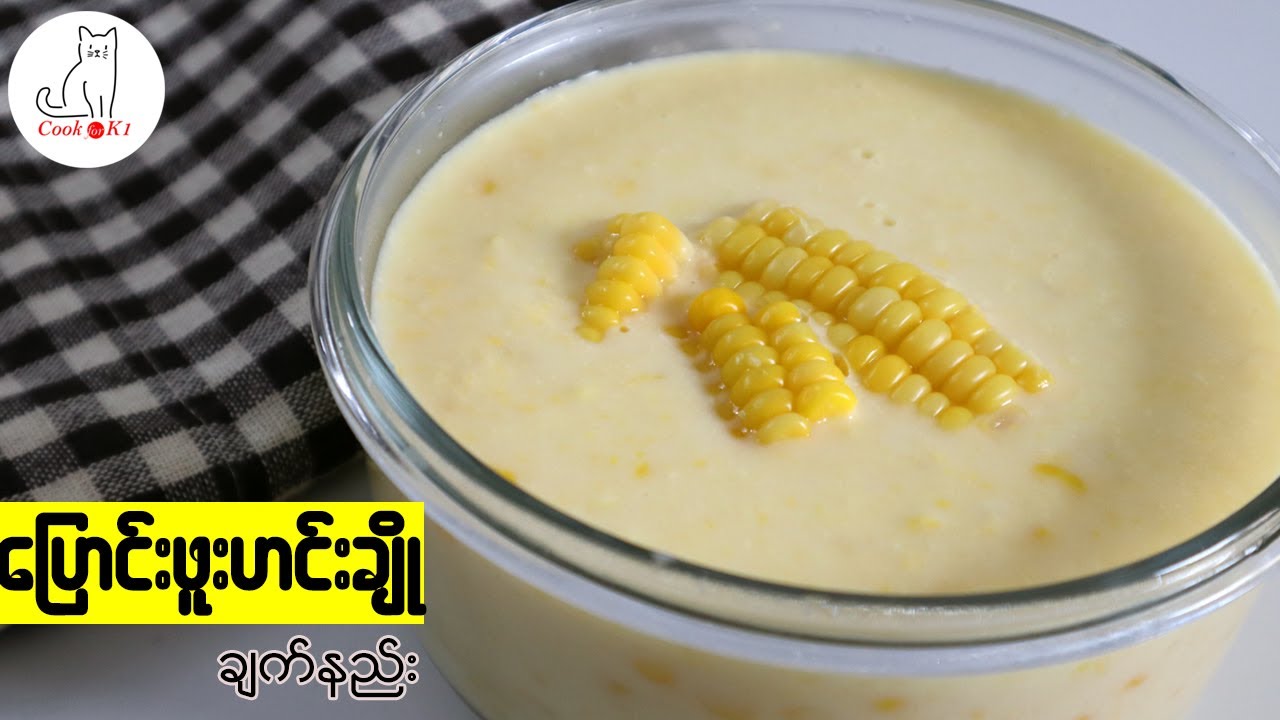 ထိုင်ဝမ်ပြောင်းဖူးဟင်းချို  (TAIWANESE SWEET CORN SOUP)