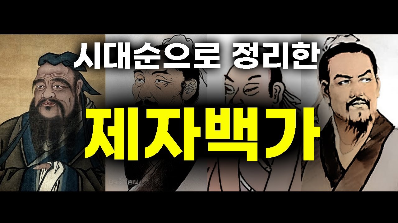 동양철학의 근본 제자백가 핵심 정리