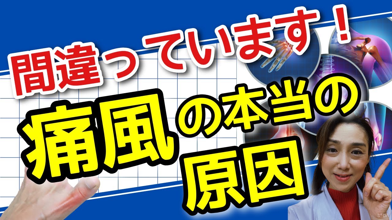 間違っています！痛風の本当の原因　尿酸を下げる方法