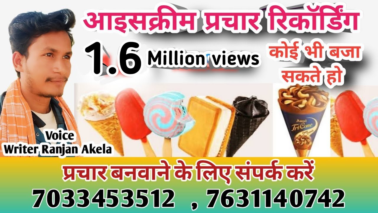आइसक्रीम प्रचार ।। ice cream prachar song ।। ice cream prachar recording ।। ice cream prachar🤞🏻👌🏻
