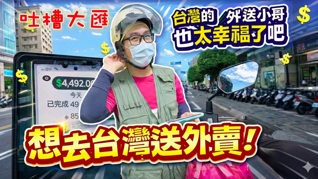 沒有對比就沒有傷害…台灣的外賣小哥也太幸福了吧，想去台灣送外賣！…
