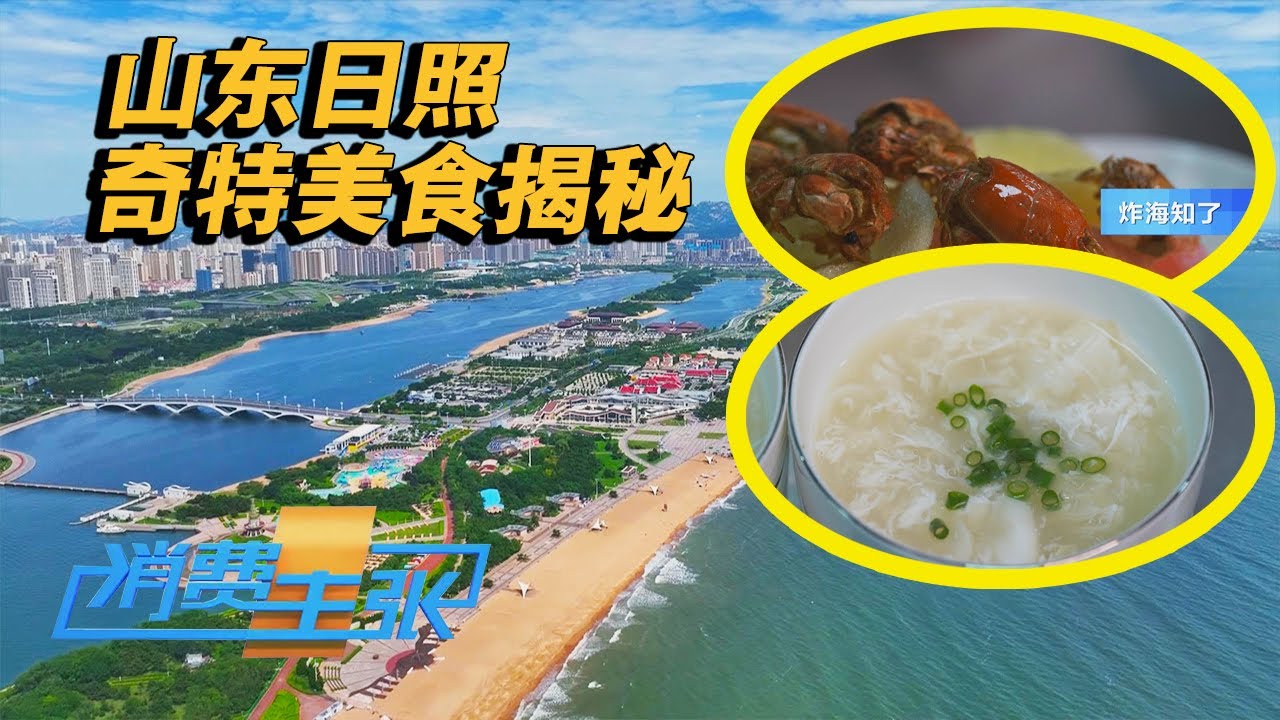 山东日照：“天下第一汤”有多鲜美？能一口吃掉一万只的是什么虾？全国99.9%的人都没吃过的“海知了”长什么样？「消费主张」家乡的年味儿 20240208 | 财经风云
