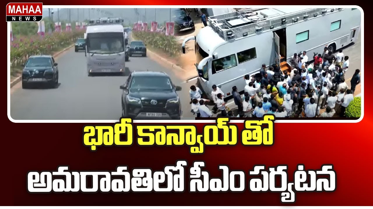 భారీ కాన్వాయ్ తో అమరావతిలో సీఎం పర్యటన | CM's visit to Amaravati with a huge convoy
