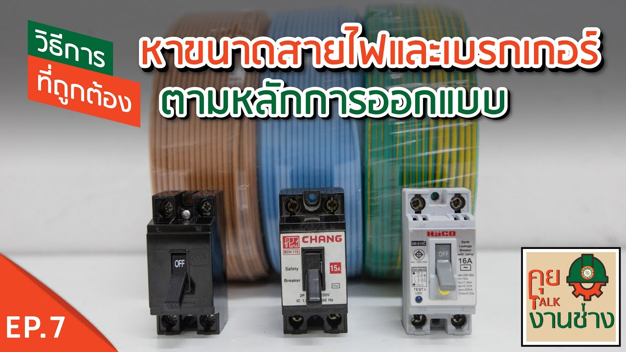 การเลือกขนาดสายไฟ และ เบรกเกอร์ ︱คุย Talk งานช่าง EP.7