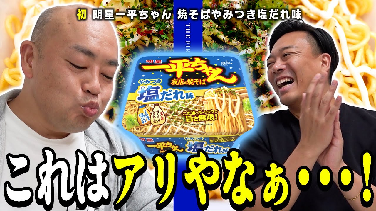 【毛利推し】塩だれとガーリックマヨネーズの一平ちゃん焼きそばてそらうまいわ【THE FIRST TAKE 林】