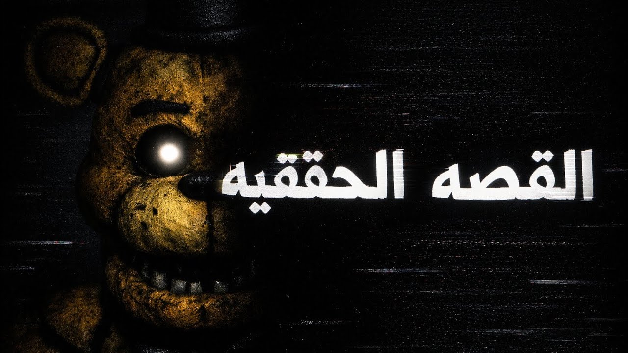 القصة الحقيقية لـ Golden Freddy 😱