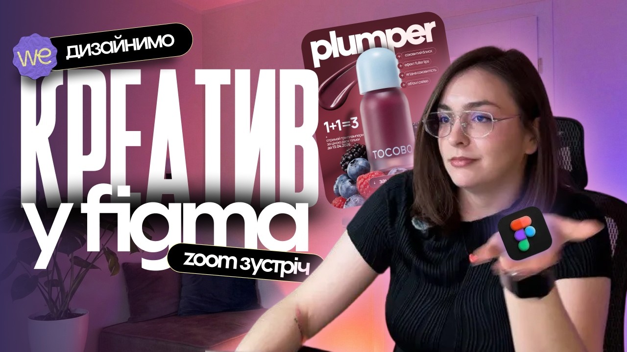 Cтворення рекламного креативу у Figma крок за кроком +базовий інструментарій | Zoom | We-дизайнимо