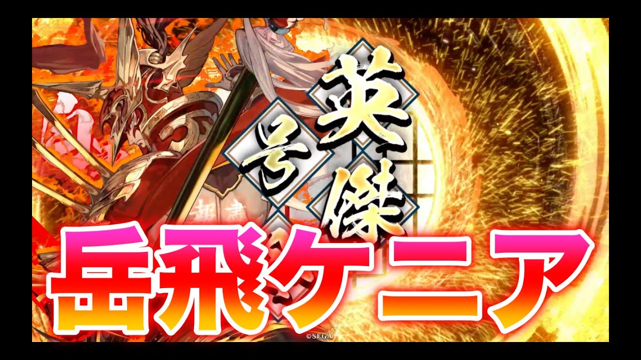 【英傑大戦】1363試合目　岳飛ケニア VS 岳飛4