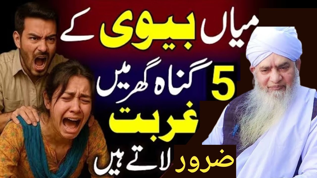 Miyan biwi ke 5 guna ghar mein kurbat late Hain yah byan jarur sune Varna pittaaoge