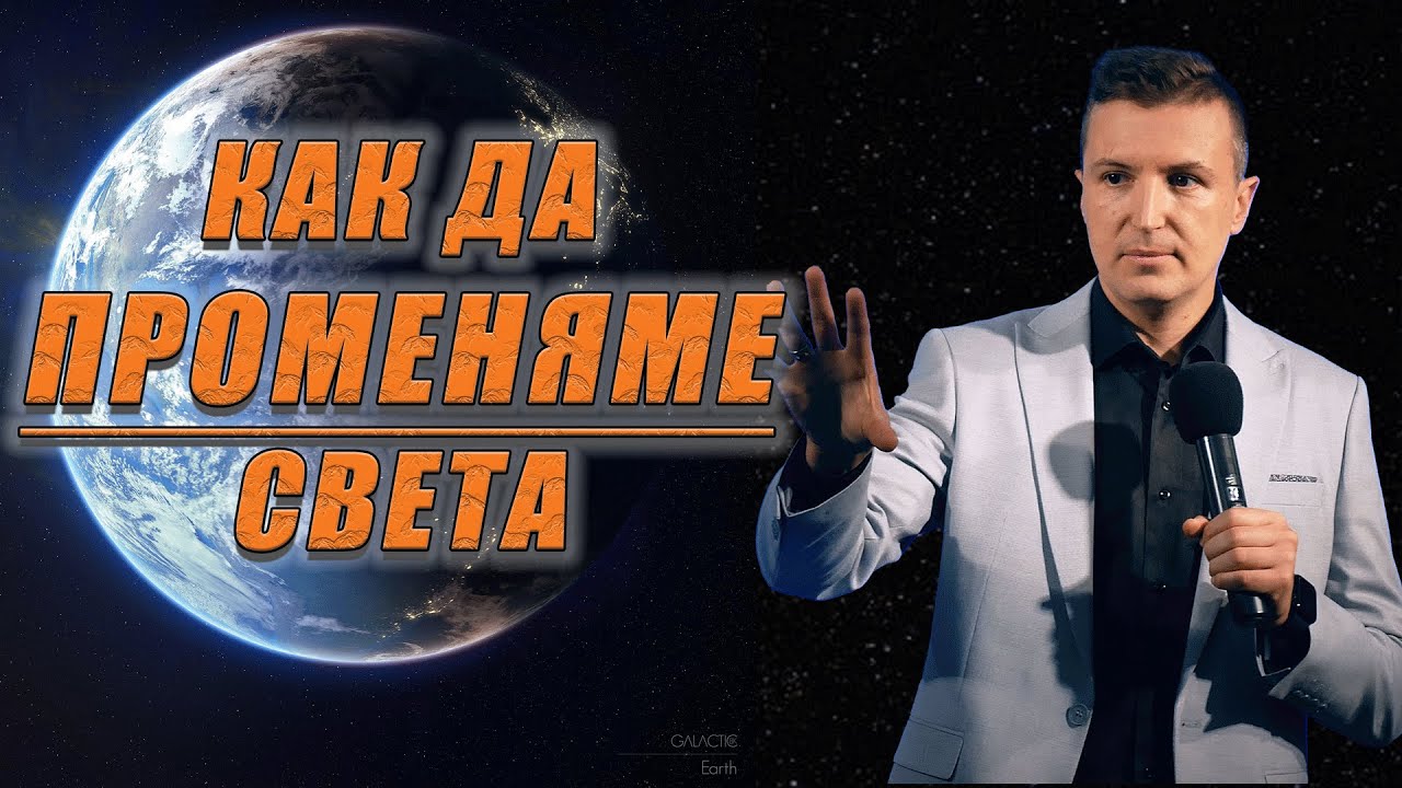 КАК ДА ПРОМЕНЯМЕ СВЕТА | п-р Дани Танев
