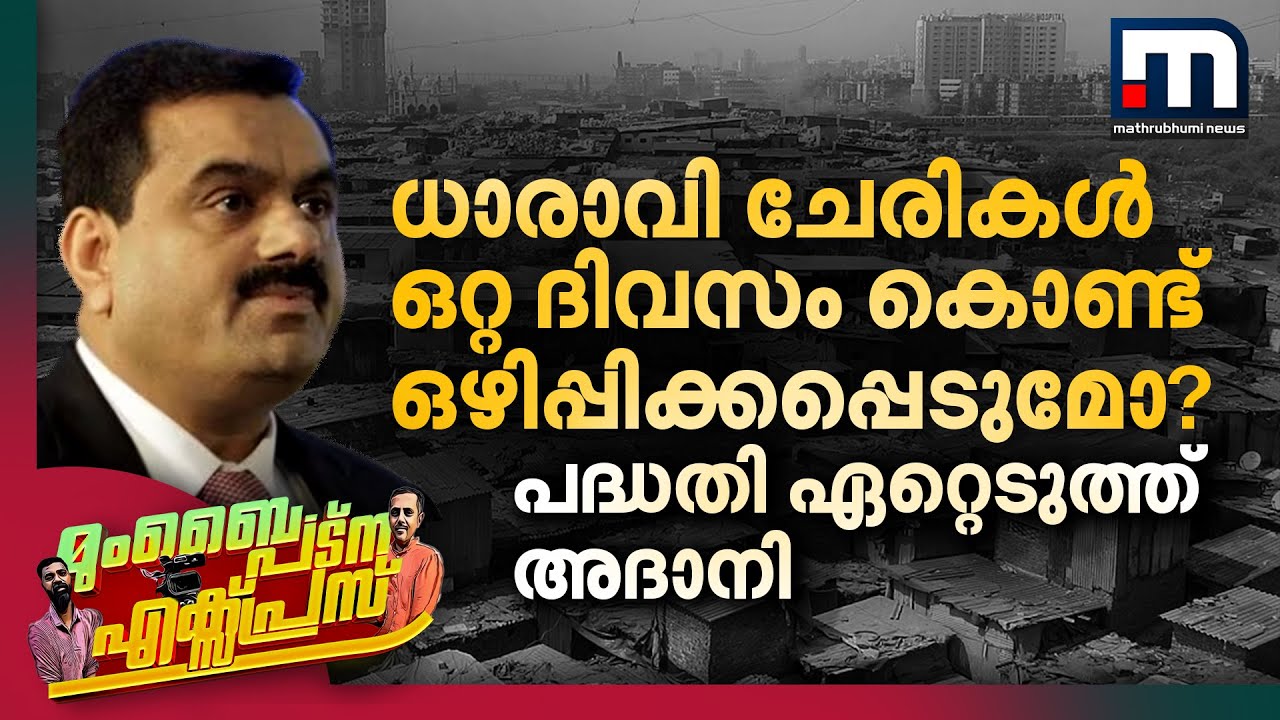 ധാരാവി ചേരികൾ ഒറ്റ ദിവസം കൊണ്ട് ഒഴിപ്പിക്കപ്പെടുമോ? പദ്ധതി ഏറ്റെടുത്ത് അദാനി | Dharavi Slums