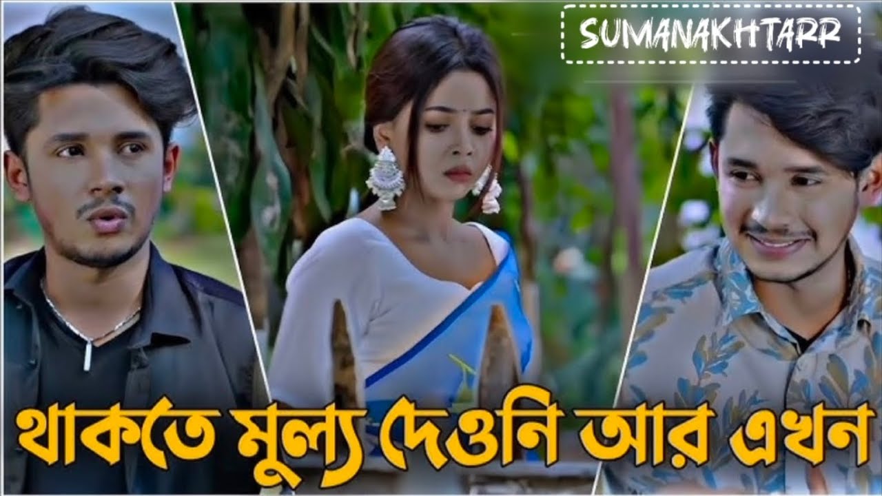 থাকতে মুল্য দেওনি আর এখন | Sakib Siddique | Arohi Mim | Sad Love Story | রোমান্টিক বাংলা নাটক 