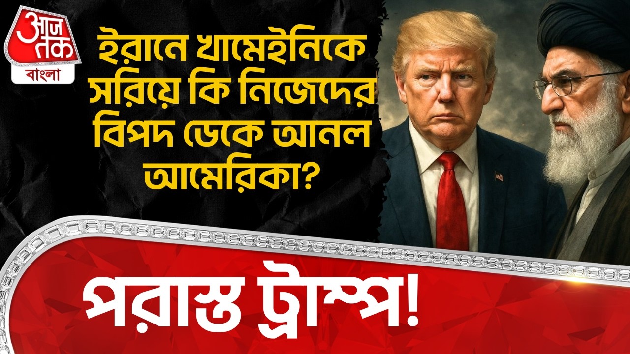 ইরানে Khamenei কে সরিয়ে কি নিজেদের বিপদ ডেকে আনল USA ? পরাস্ত Donald Trump! USA Iran War | WN