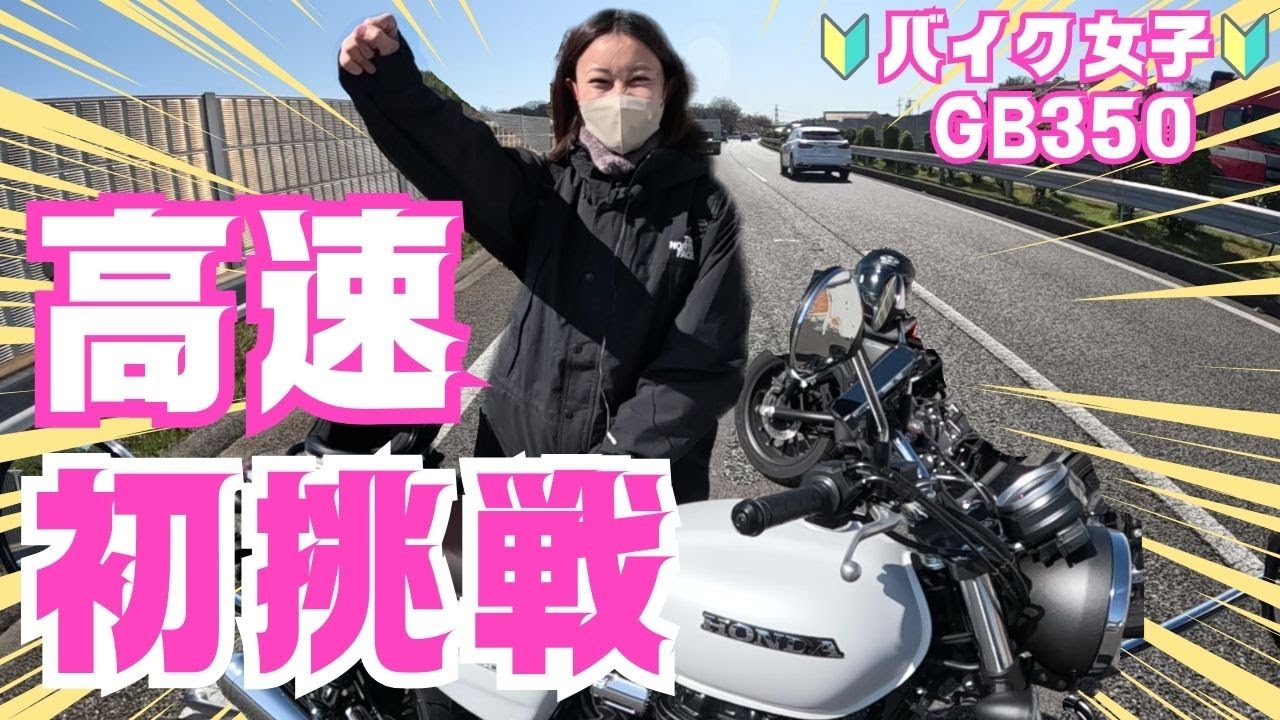 【GB350】ドッキドキの初挑戦！初心者バイク女子が高速道路に挑む！