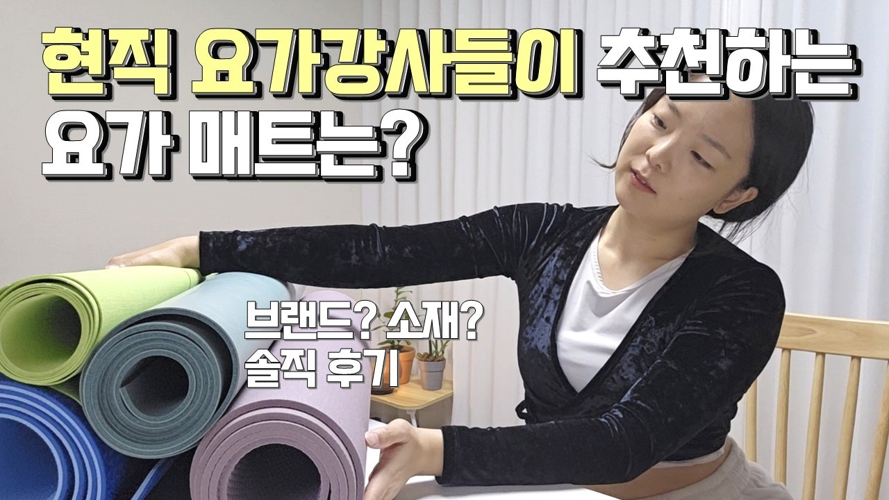 요가강사가 추천하는 요가매트 브랜드별 솔직 비교 | 내돈내산 | 최애템