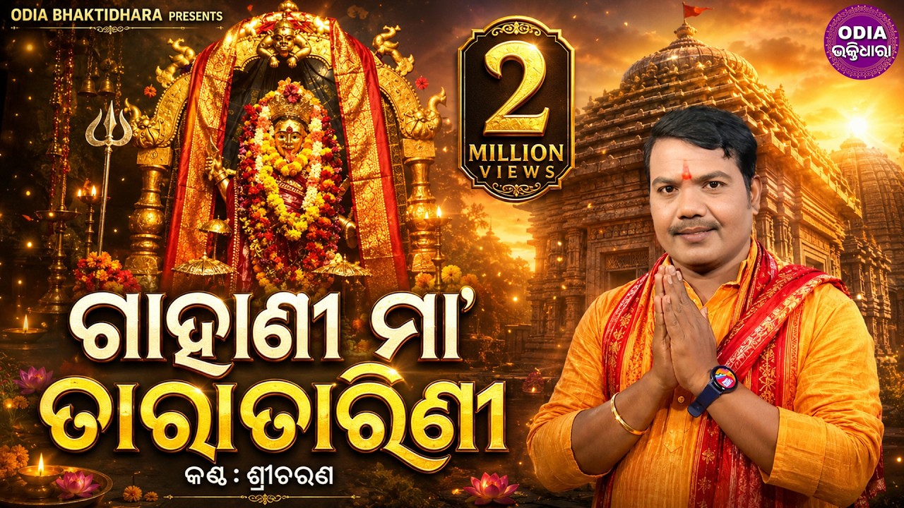 GAHANI - ଗାହାଣୀ | Maa Tara Tarini - ମା' ତାରା ତାରିଣୀ | Sri Charana | Sidharth Music