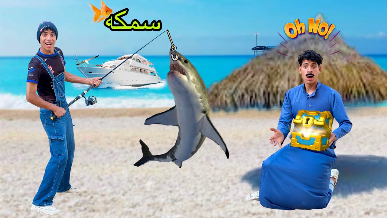 لما اخوك الصغير يصتاد سمك ويلاقي صندوق ذهبي 🐠😂| علاء حسين