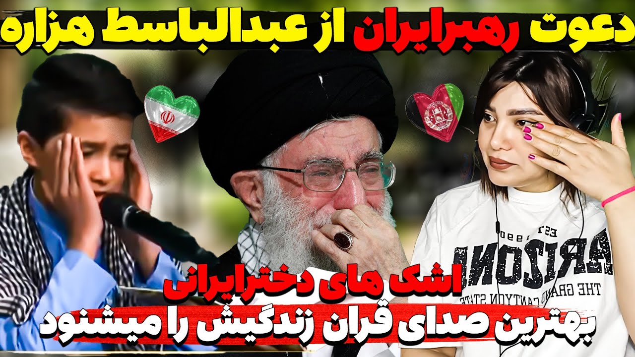دعوت رهبرایران ازعبدالباسط هزاره برای تجلیل_نابغه افغان اشک دخترایرانی رادرآورد_آبروی جهان افغانستان