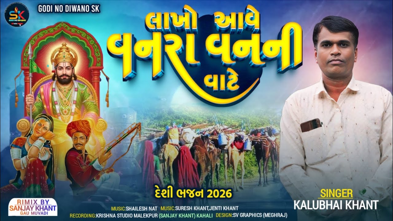 KALUBHAI KHANT // લાખો આવે વનરા વનની વાટે //New song  દેશી ભંજય 2026