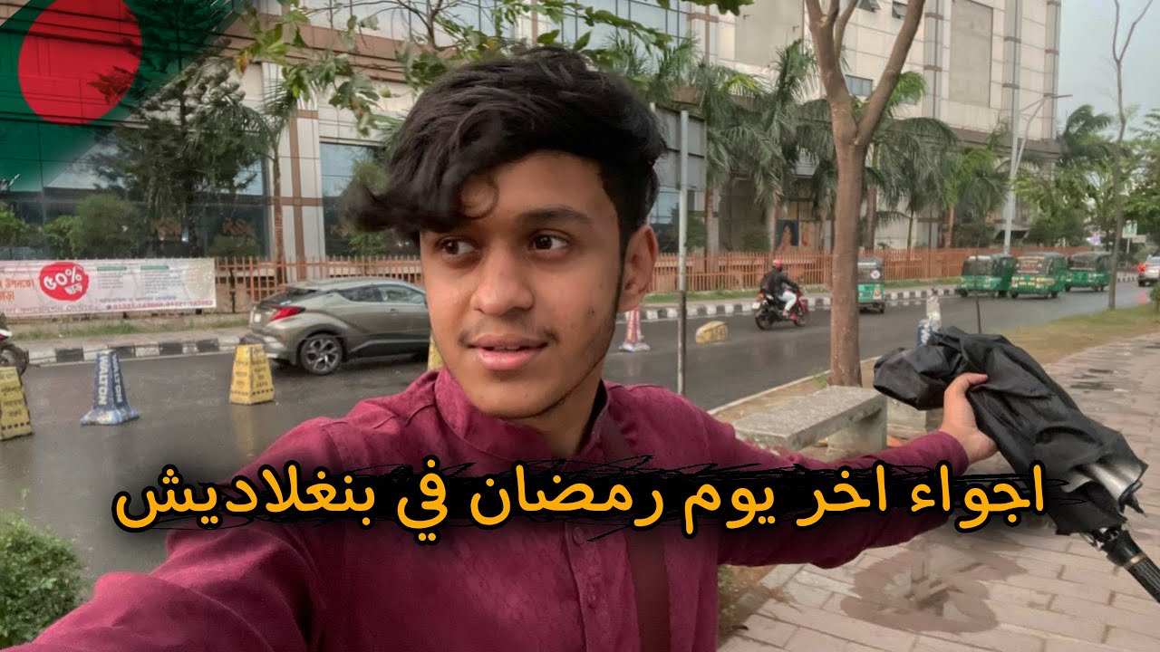 اجواء اخر يوم رمضان في بنغلاديش🇧🇩😍🌙