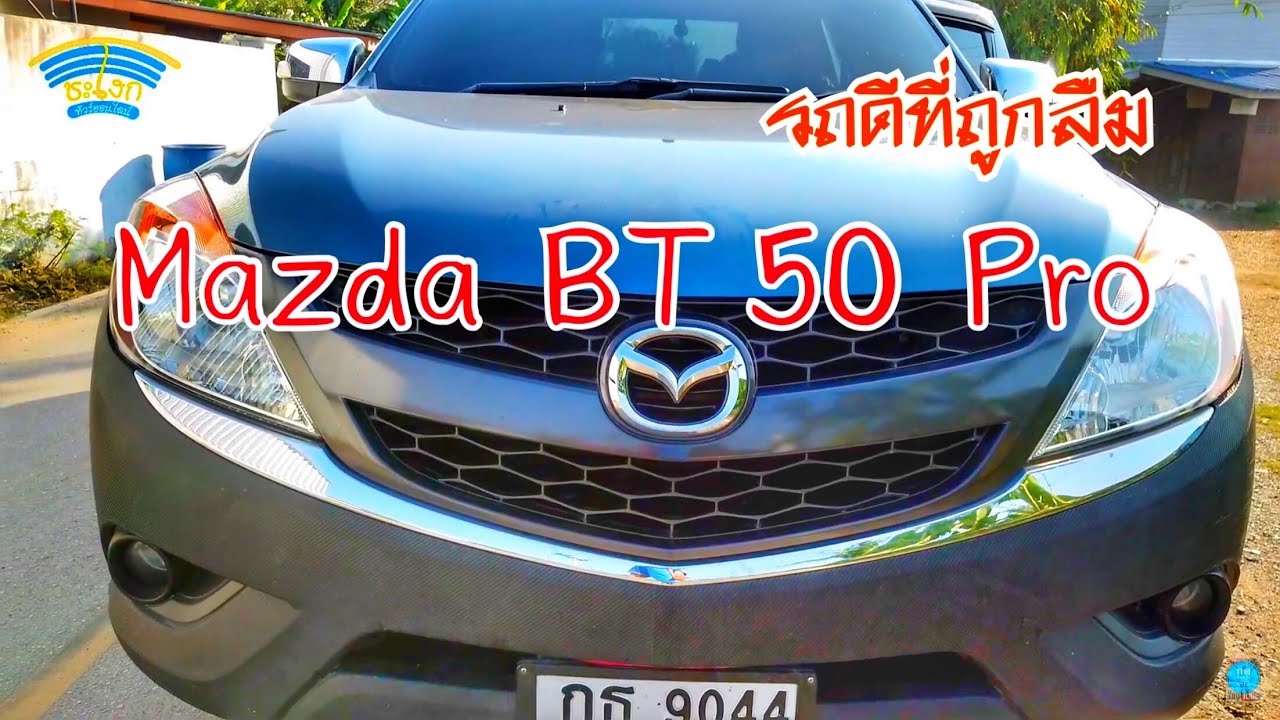 รถยนต์มือสองที่ยังน่าเล่น EP.2 รีวิว MAZDA BT50Pro Hi-Racer 2.2 ปี 2012 รถใช้ดีที่ถูกลืม ราคาน่าคบหา