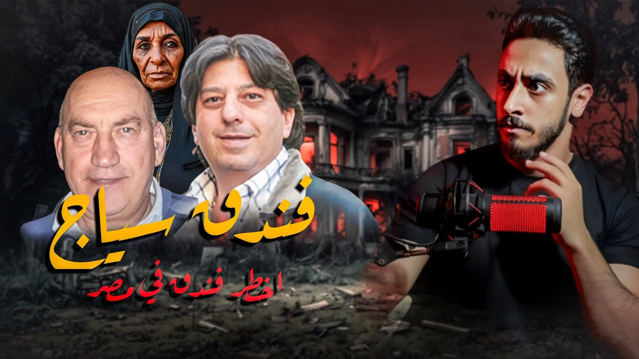 دخلت اخط-ر فندق في مصر | مغامره حقيقه