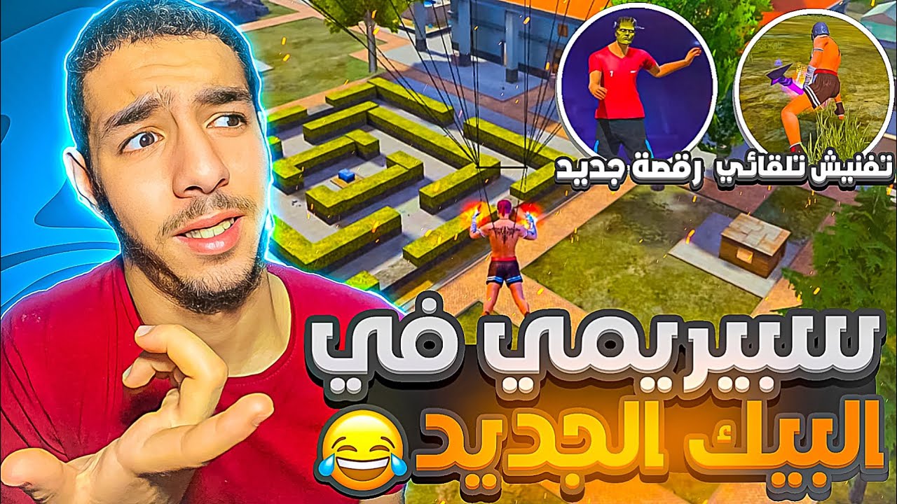 سبيريمي في البيك الجديدة !! 😂