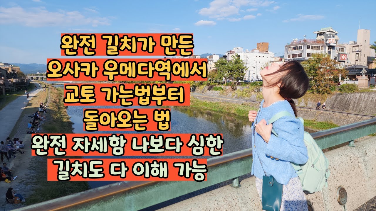 오사카 우메다 역에서 교토 가는 법!! 완전 자세함 모든 길치 다 쌉가능!! 팔로팔로미